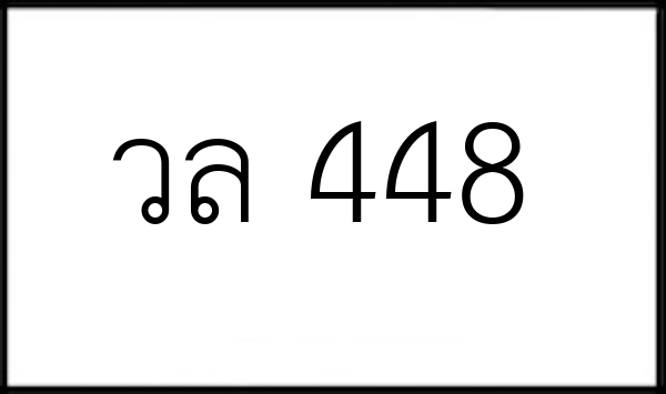 วล 448